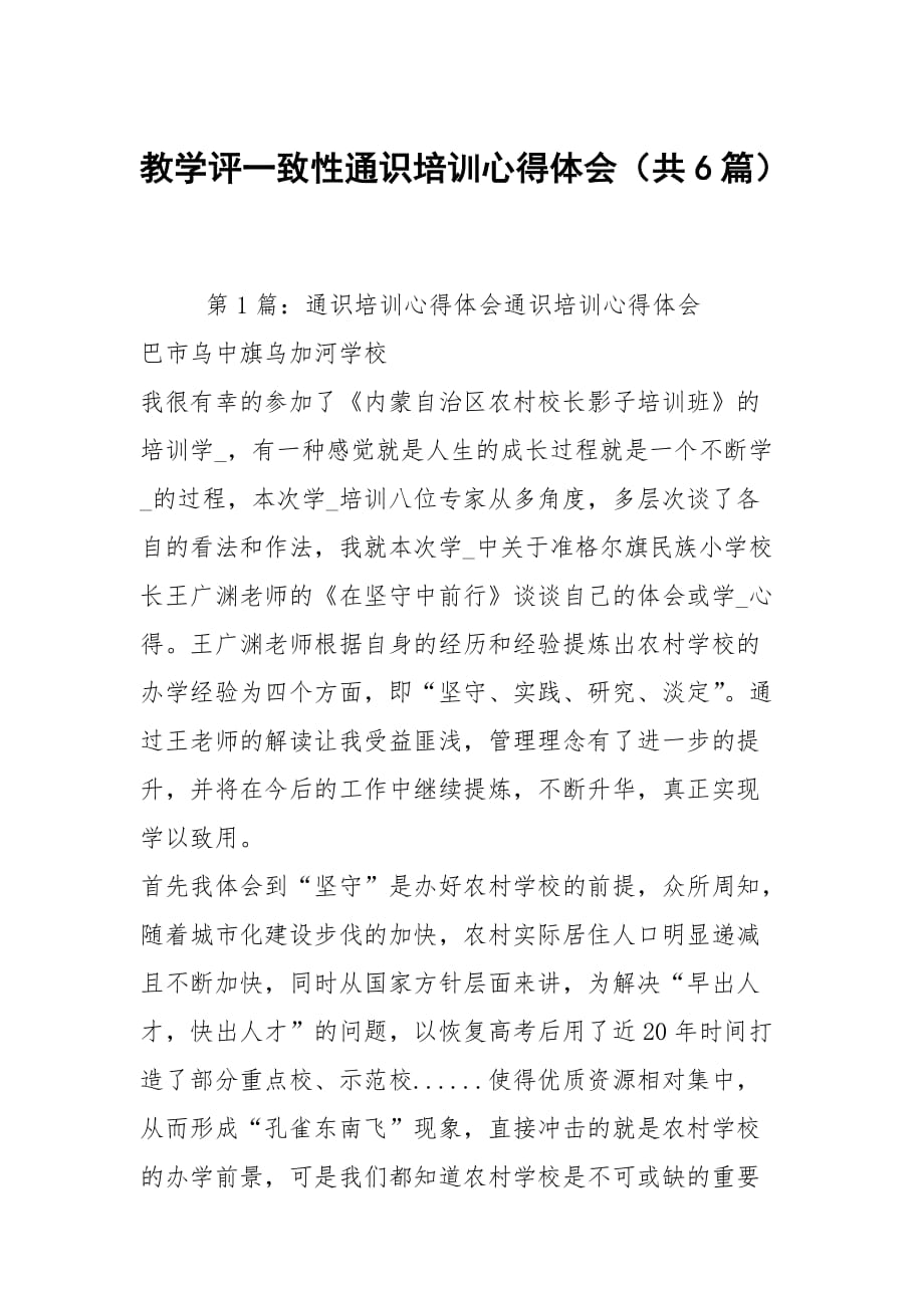 教學(xué)評一致性通識培訓(xùn)心得體會（共6篇）_第1頁