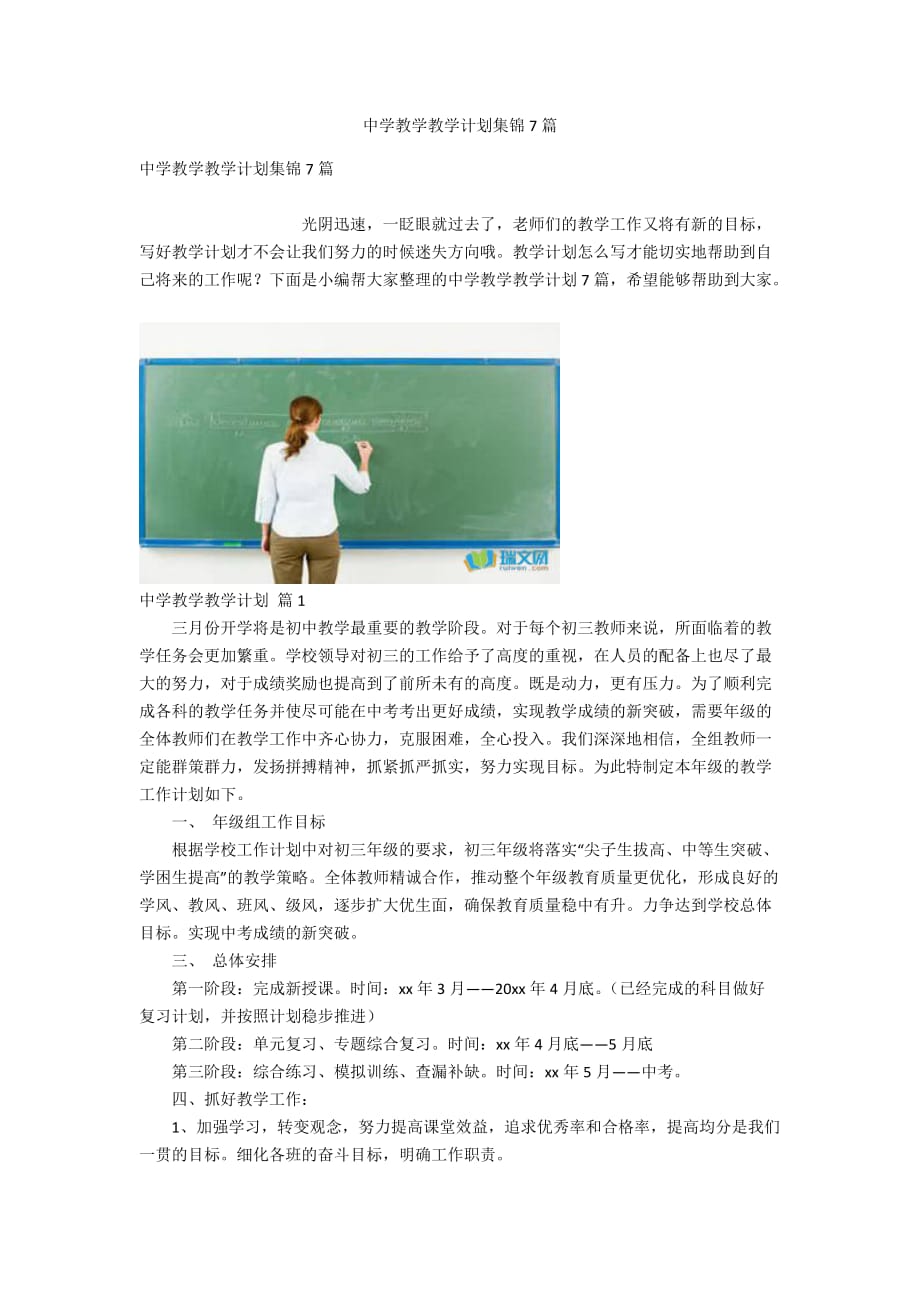 中学教学教学计划集锦7篇_第1页