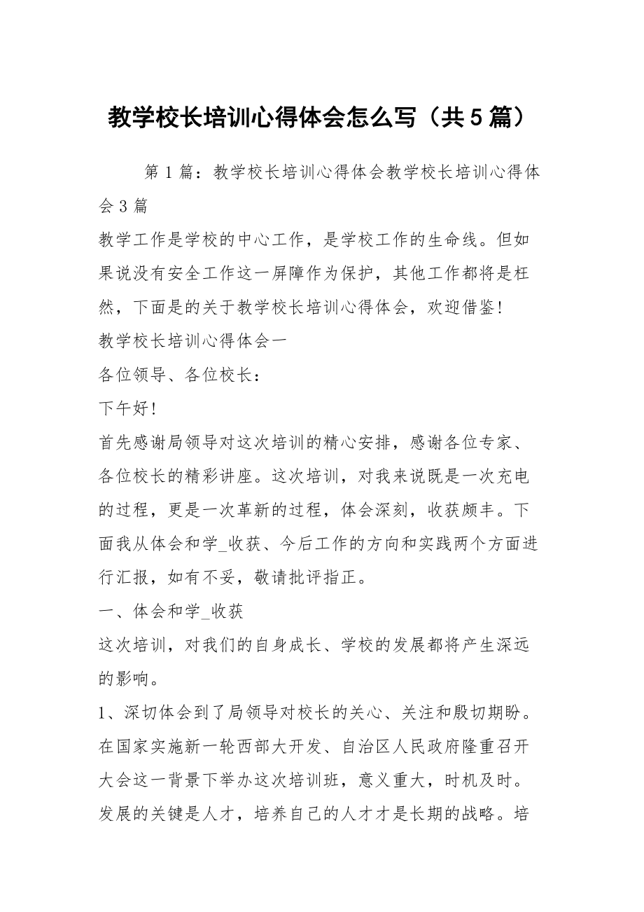 教学校长培训心得体会怎么写（共5篇）_第1页