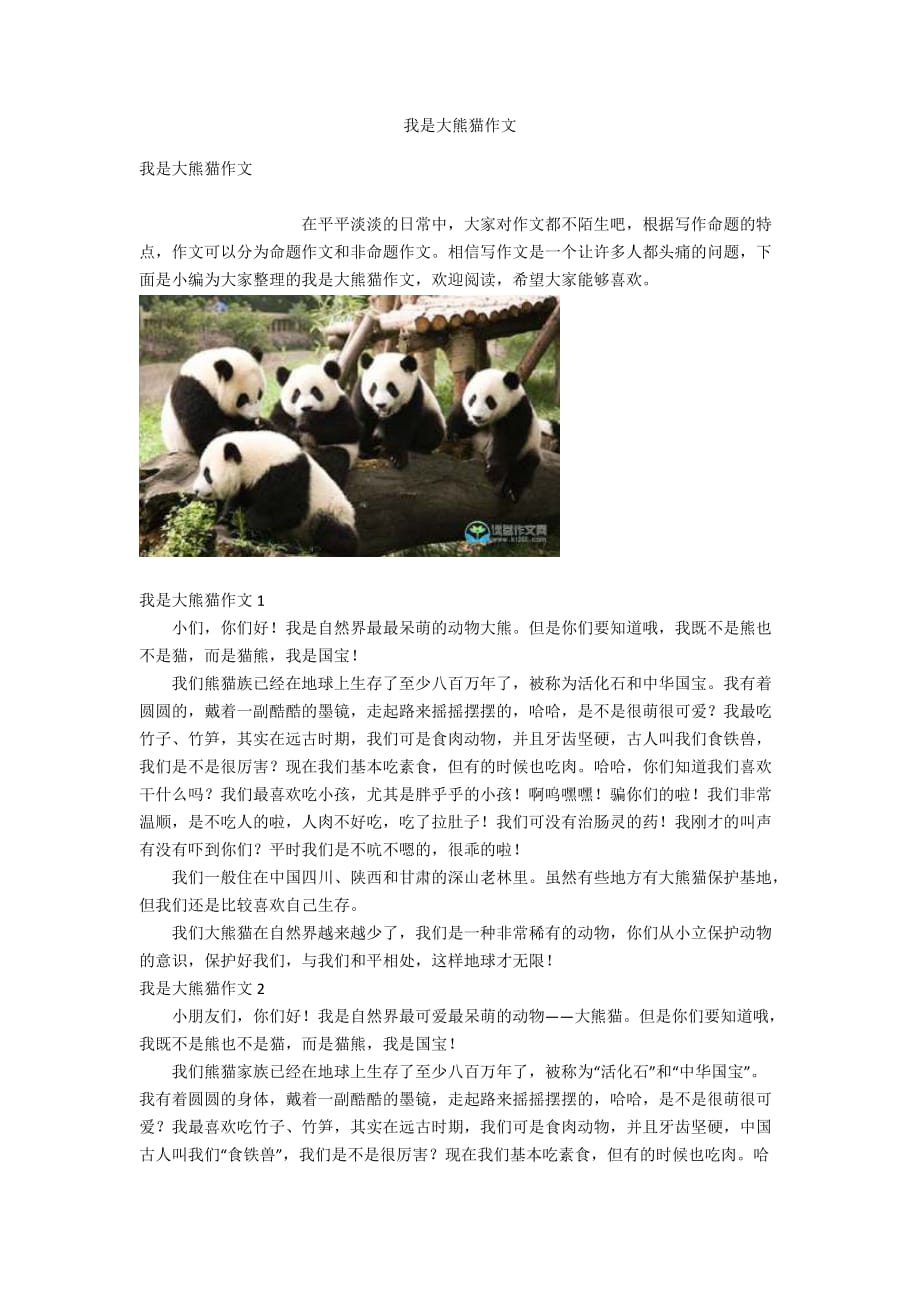 我是大熊猫作文_第1页