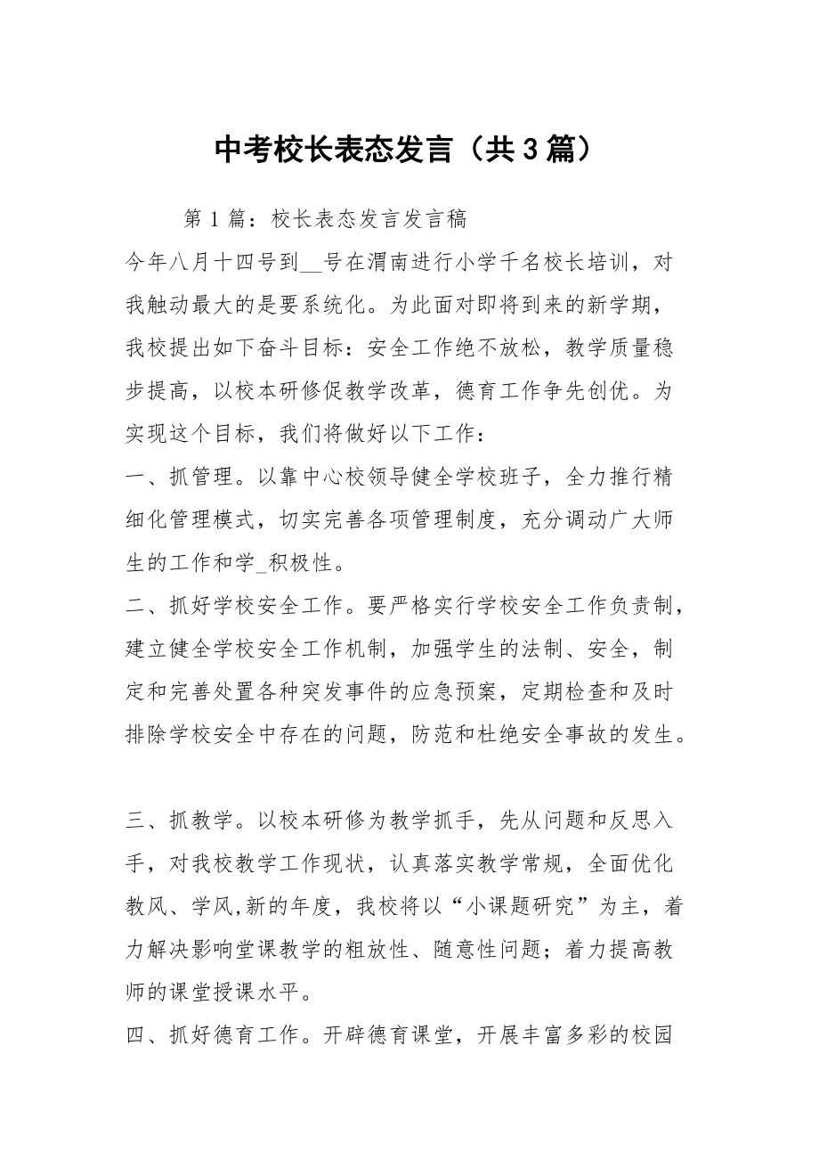 中考校长表态发言（共3篇）_第1页