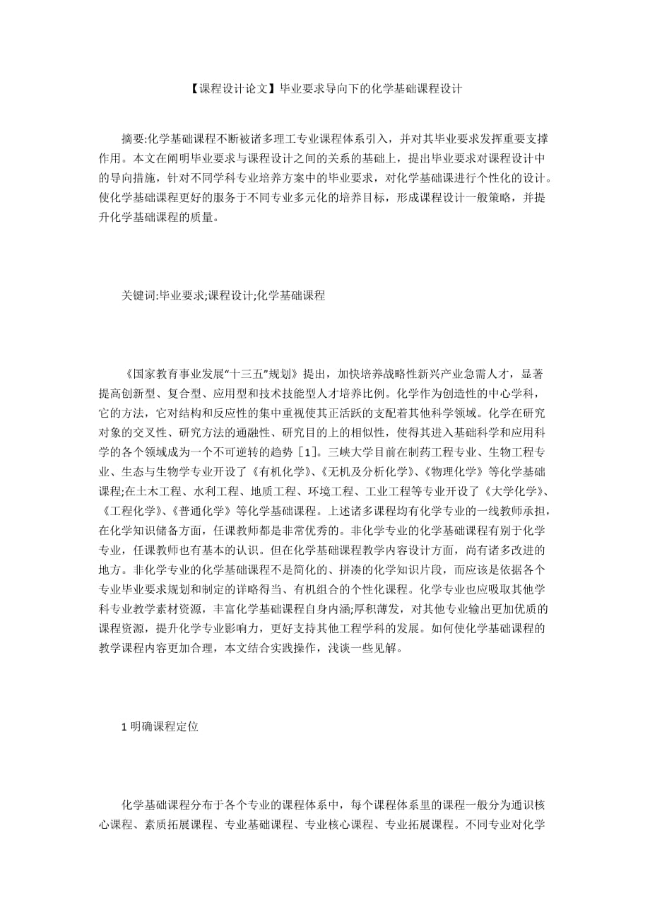 【課程設計論文】畢業(yè)要求導向下的化學基礎課程設計_第1頁