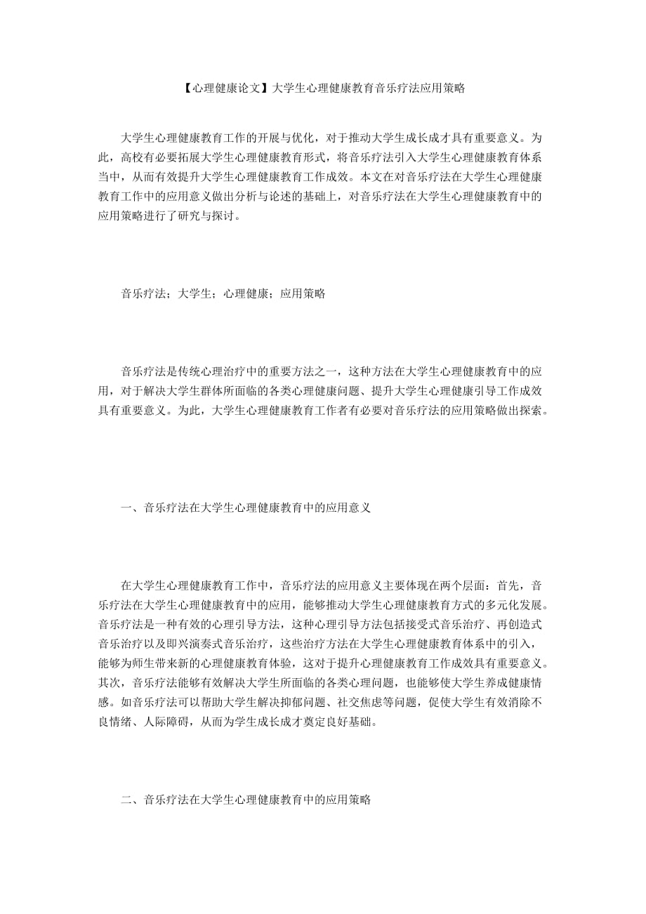 【心理健康論文】大學(xué)生心理健康教育音樂(lè)療法應(yīng)用策略_第1頁(yè)