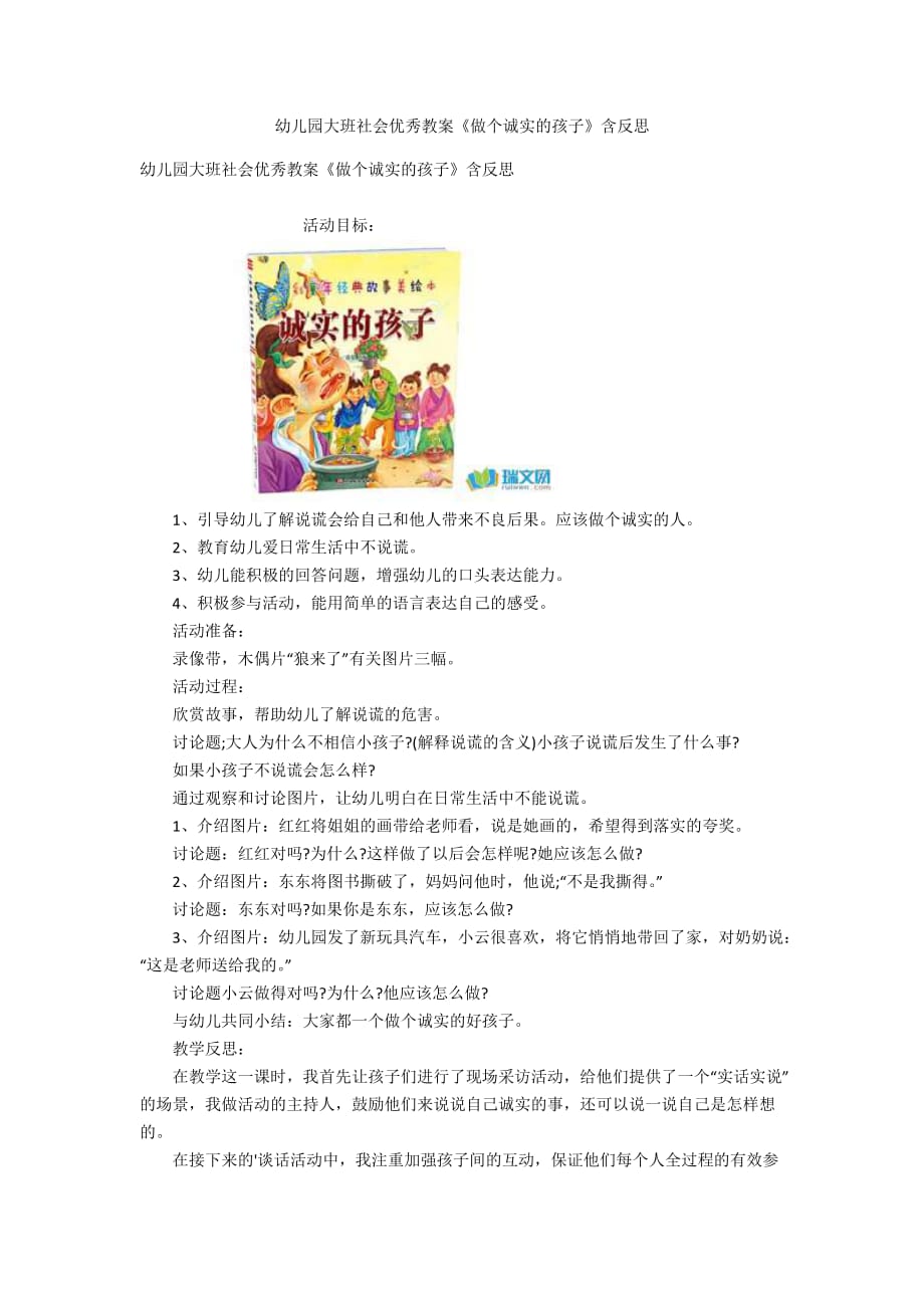 幼儿园大班社会优秀教案《做个诚实的孩子》含反思_第1页