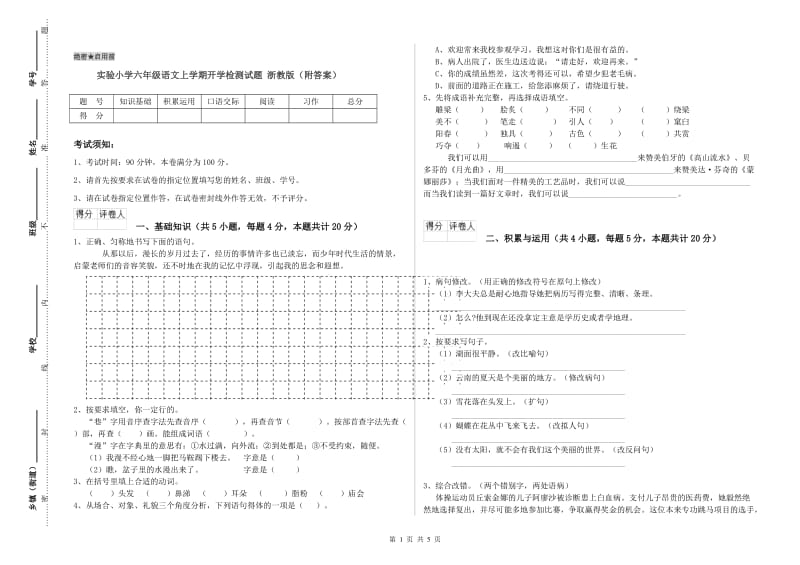 实验小学六年级语文上学期开学检测试题 浙教版（附答案）.doc_第1页