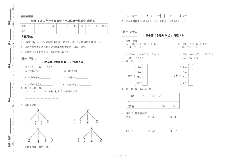 徐州市2019年一年级数学上学期每周一练试卷 附答案.doc_第1页