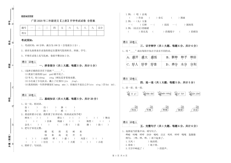 广西2020年二年级语文【上册】开学考试试卷 含答案.doc_第1页