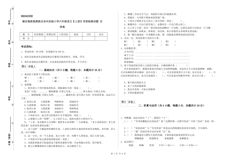 德宏傣族景颇族自治州实验小学六年级语文【上册】考前检测试题 含答案.doc_第1页