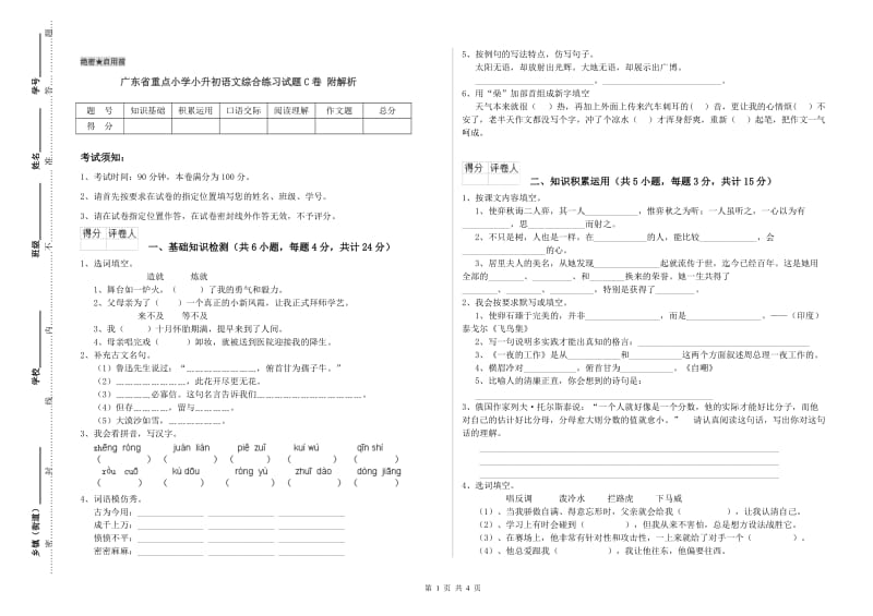 广东省重点小学小升初语文综合练习试题C卷 附解析.doc_第1页