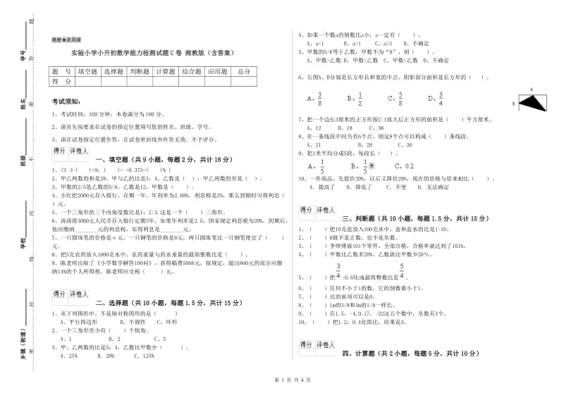 实验小学小升初数学能力检测试题C卷 湘教版（含答案）.doc_第1页