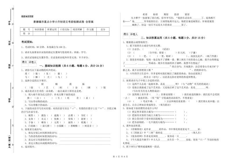 景德镇市重点小学小升初语文考前检测试卷 含答案.doc_第1页