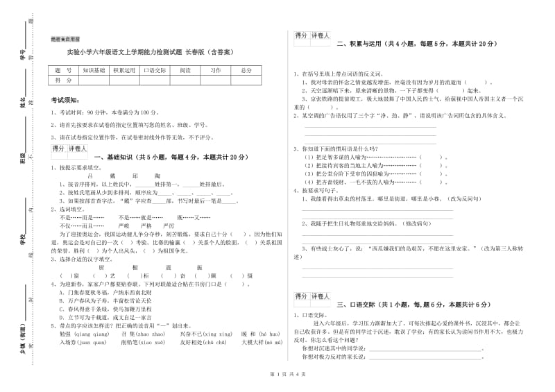 实验小学六年级语文上学期能力检测试题 长春版（含答案）.doc_第1页