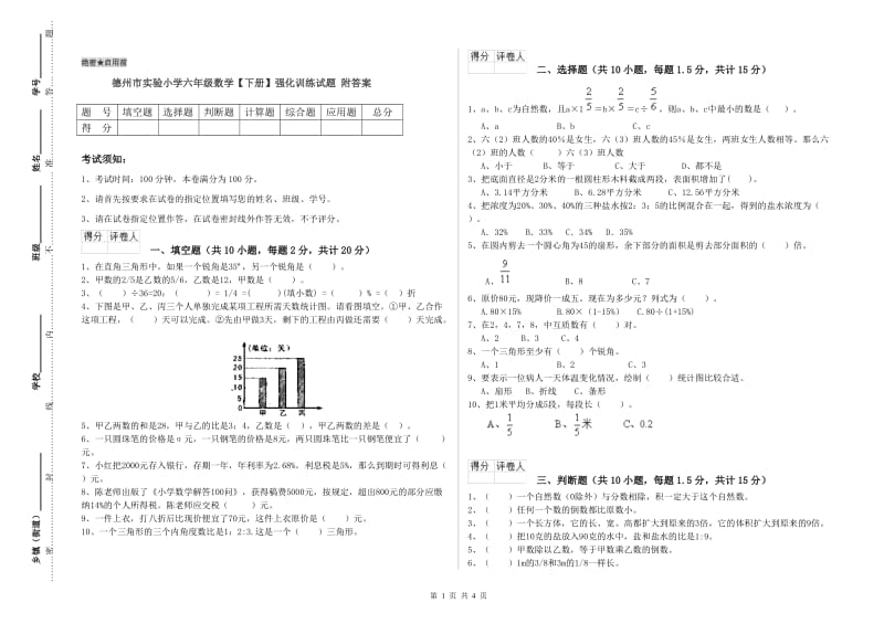 德州市实验小学六年级数学【下册】强化训练试题 附答案.doc_第1页