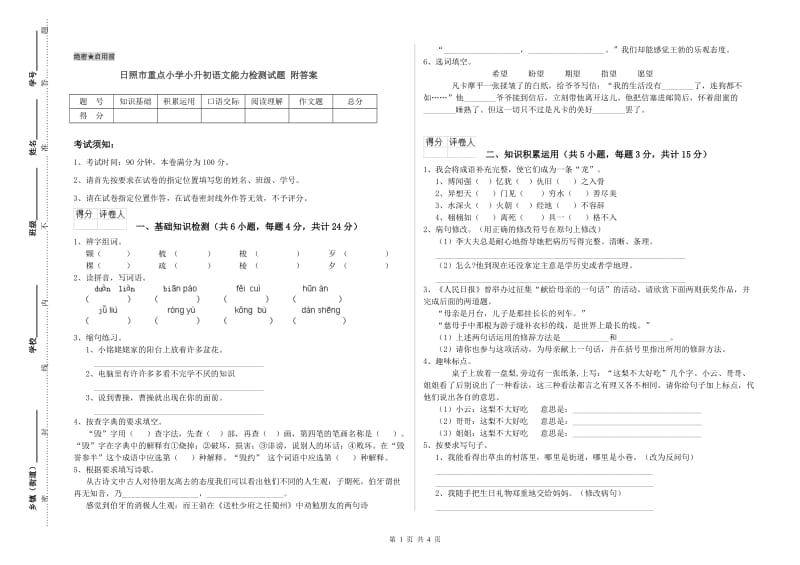 日照市重点小学小升初语文能力检测试题 附答案.doc_第1页