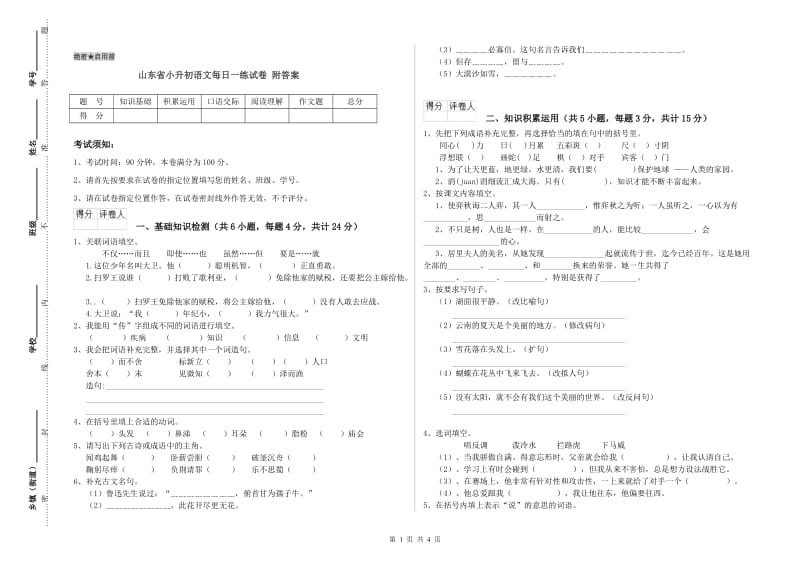 山东省小升初语文每日一练试卷 附答案.doc_第1页