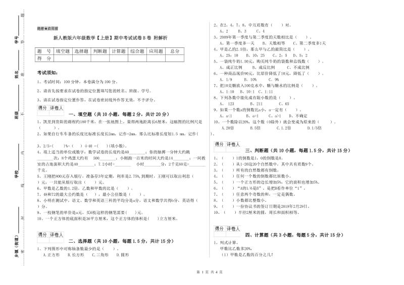 新人教版六年级数学【上册】期中考试试卷B卷 附解析.doc_第1页