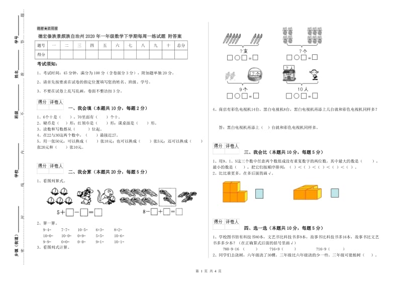 德宏傣族景颇族自治州2020年一年级数学下学期每周一练试题 附答案.doc_第1页