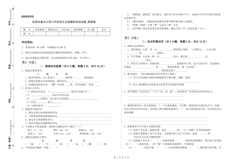 松原市重点小学小升初语文全真模拟考试试卷 附答案.doc_第1页