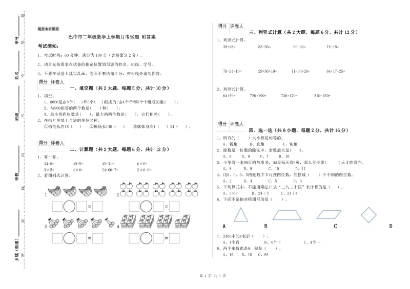 巴中市二年级数学上学期月考试题 附答案.doc_第1页