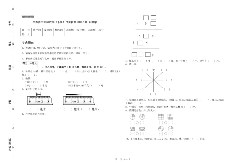 江苏版三年级数学【下册】过关检测试题C卷 附答案.doc_第1页