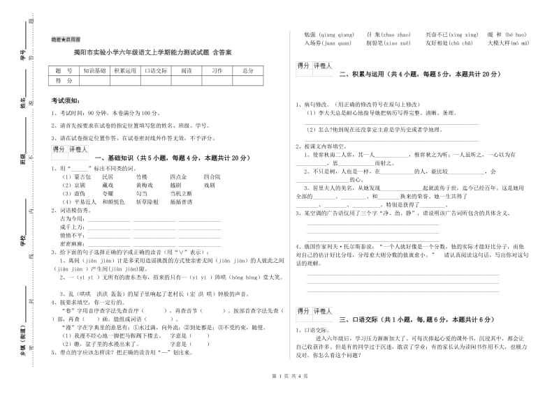 揭阳市实验小学六年级语文上学期能力测试试题 含答案.doc_第1页