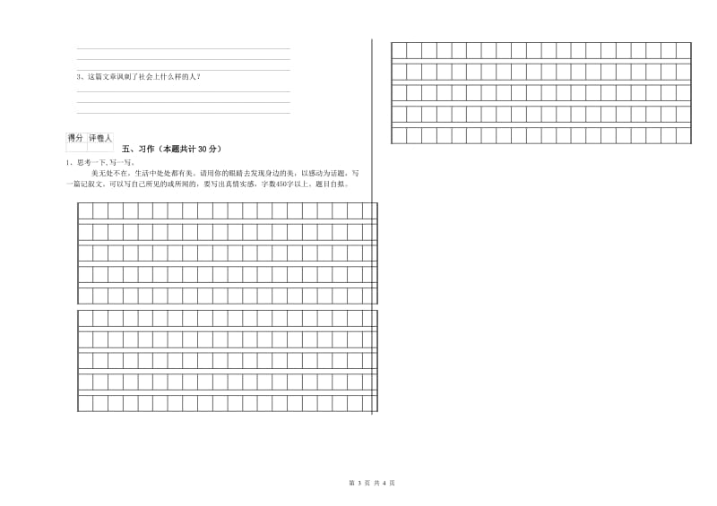 揭阳市实验小学六年级语文上学期能力测试试题 含答案.doc_第3页