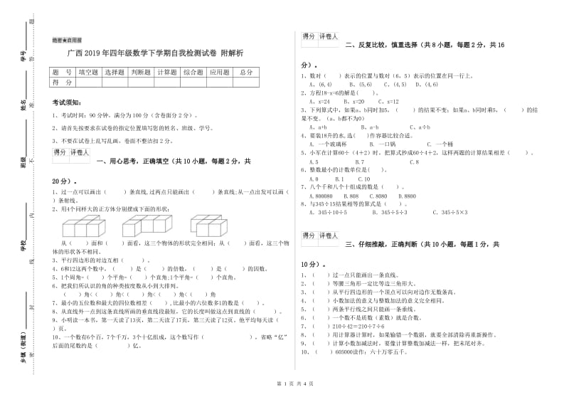 广西2019年四年级数学下学期自我检测试卷 附解析.doc_第1页