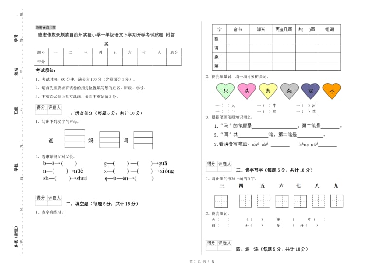 德宏傣族景颇族自治州实验小学一年级语文下学期开学考试试题 附答案.doc_第1页