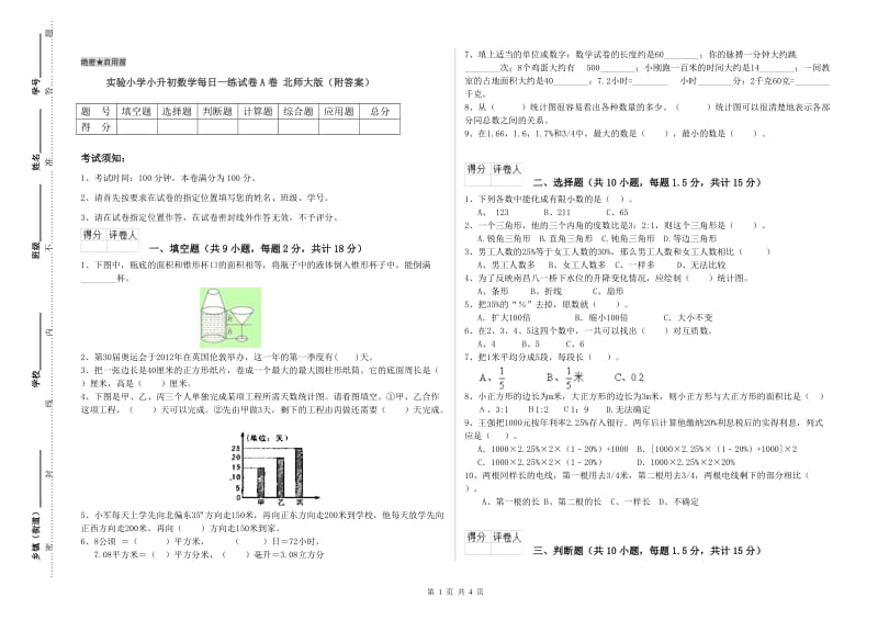 实验小学小升初数学每日一练试卷A卷 北师大版（附答案）.doc_第1页