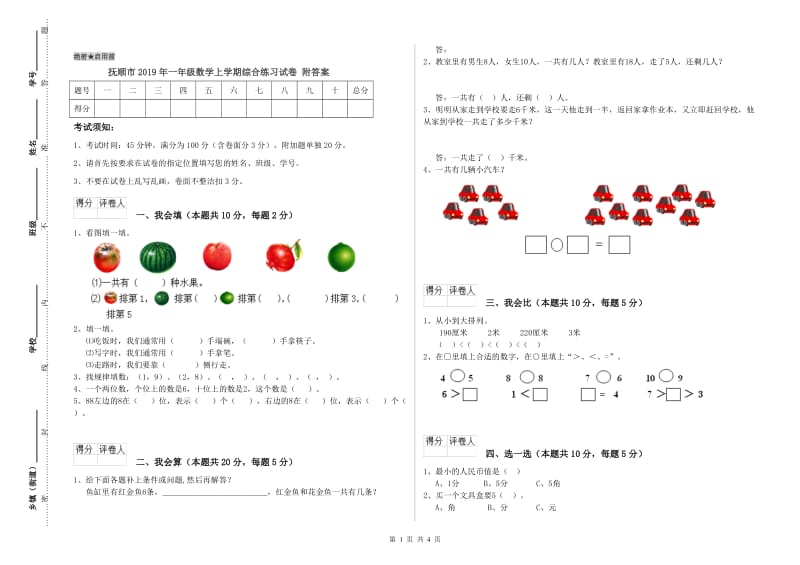 抚顺市2019年一年级数学上学期综合练习试卷 附答案.doc_第1页