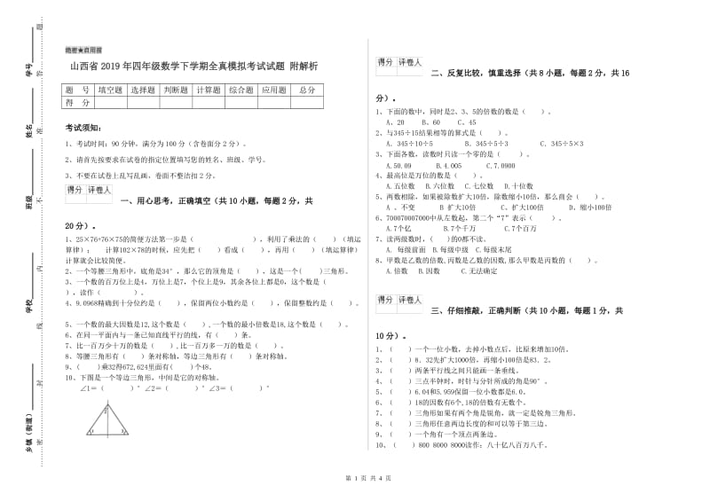 山西省2019年四年级数学下学期全真模拟考试试题 附解析.doc_第1页