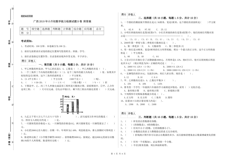 广西2019年小升初数学能力检测试题B卷 附答案.doc_第1页