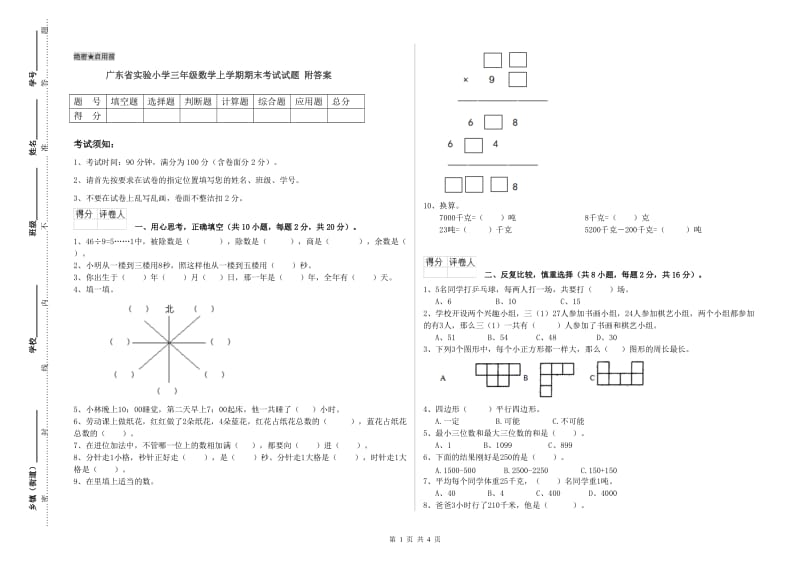 广东省实验小学三年级数学上学期期末考试试题 附答案.doc_第1页