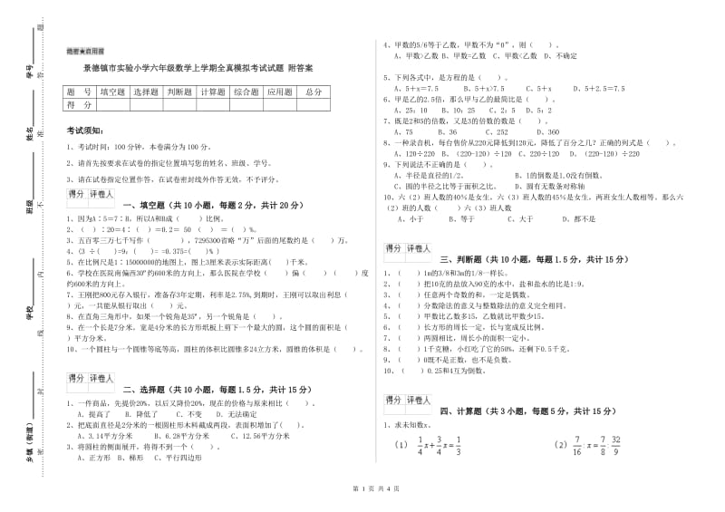 景德镇市实验小学六年级数学上学期全真模拟考试试题 附答案.doc_第1页