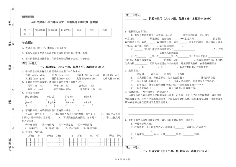 岳阳市实验小学六年级语文上学期提升训练试题 含答案.doc_第1页