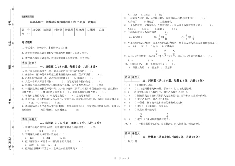 实验小学小升初数学自我检测试卷C卷 外研版（附解析）.doc_第1页