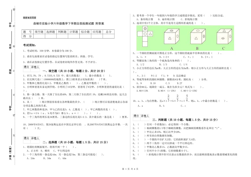 曲靖市实验小学六年级数学下学期自我检测试题 附答案.doc_第1页