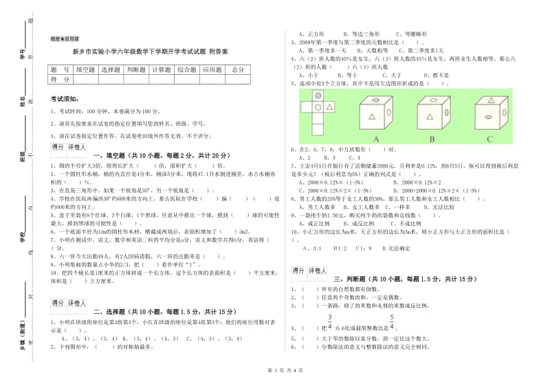 新乡市实验小学六年级数学下学期开学考试试题 附答案.doc_第1页