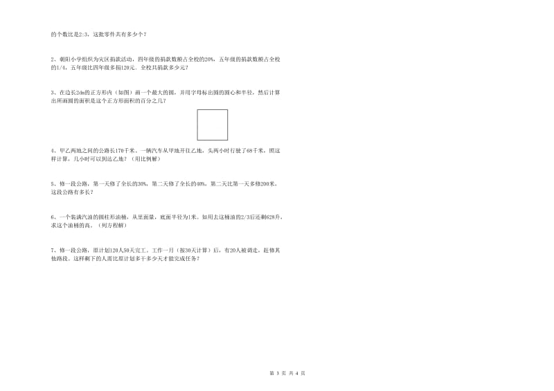 新乡市实验小学六年级数学下学期开学考试试题 附答案.doc_第3页