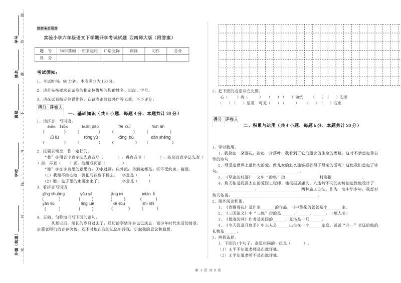 实验小学六年级语文下学期开学考试试题 西南师大版（附答案）.doc_第1页