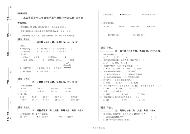 广东省实验小学二年级数学上学期期中考试试题 含答案.doc_第1页