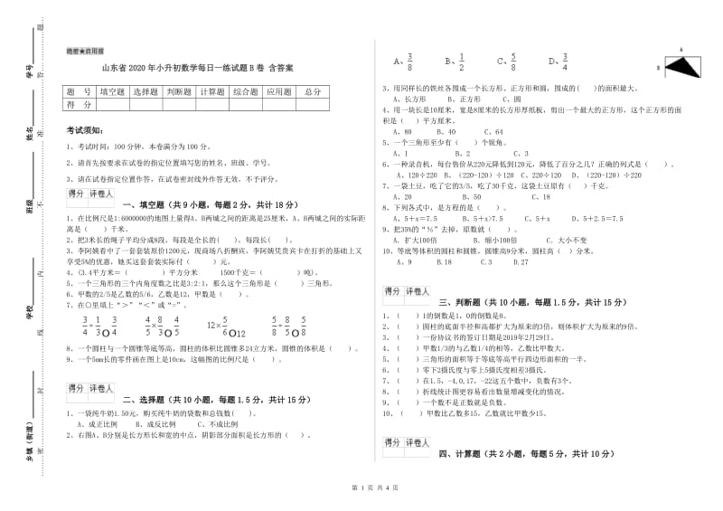 山东省2020年小升初数学每日一练试题B卷 含答案.doc_第1页