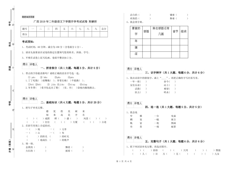 广西2019年二年级语文下学期开学考试试卷 附解析.doc_第1页