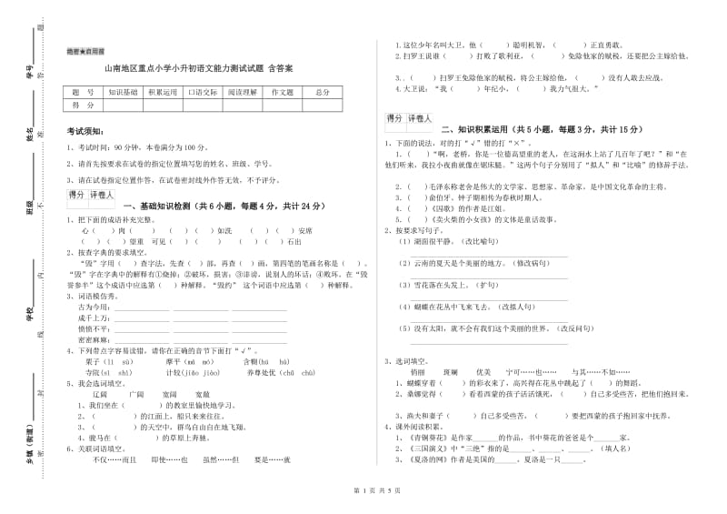 山南地区重点小学小升初语文能力测试试题 含答案.doc_第1页