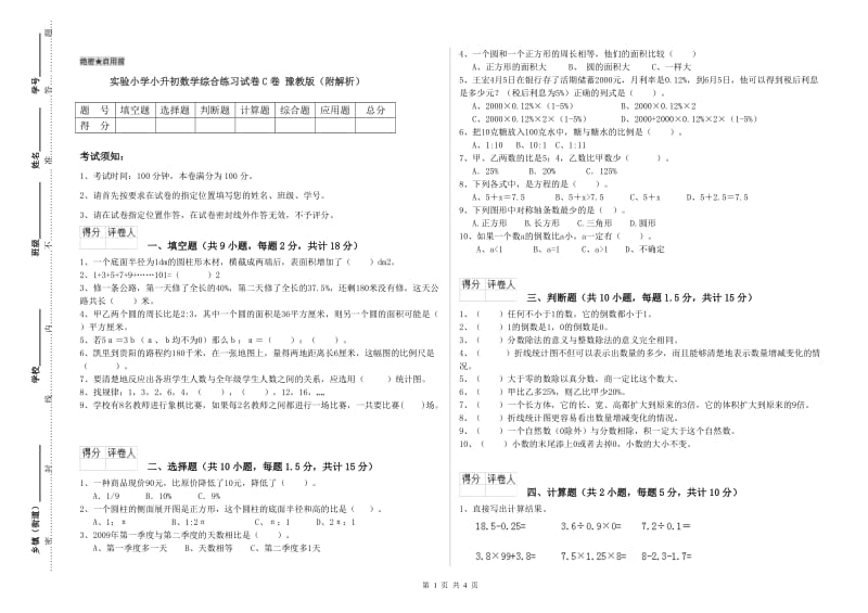 实验小学小升初数学综合练习试卷C卷 豫教版（附解析）.doc_第1页