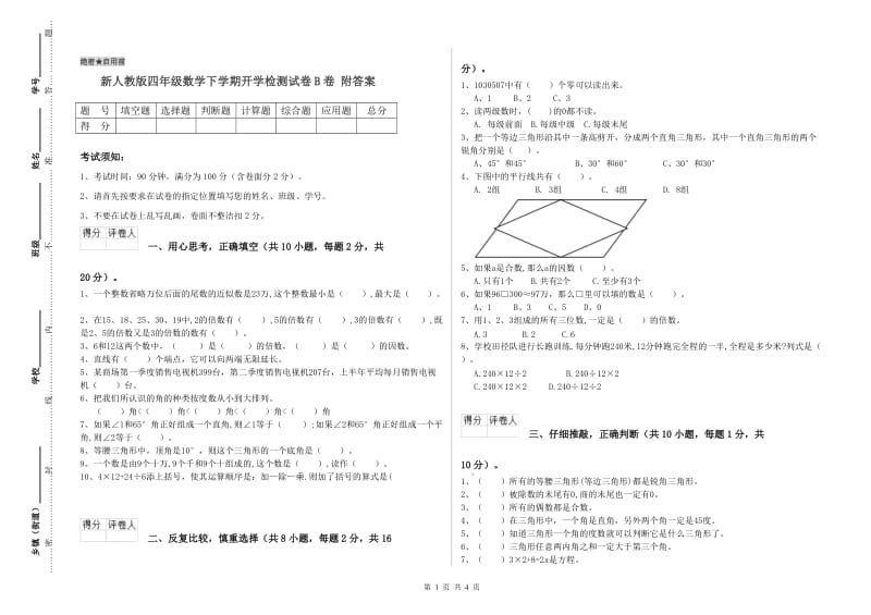 新人教版四年级数学下学期开学检测试卷B卷 附答案.doc_第1页