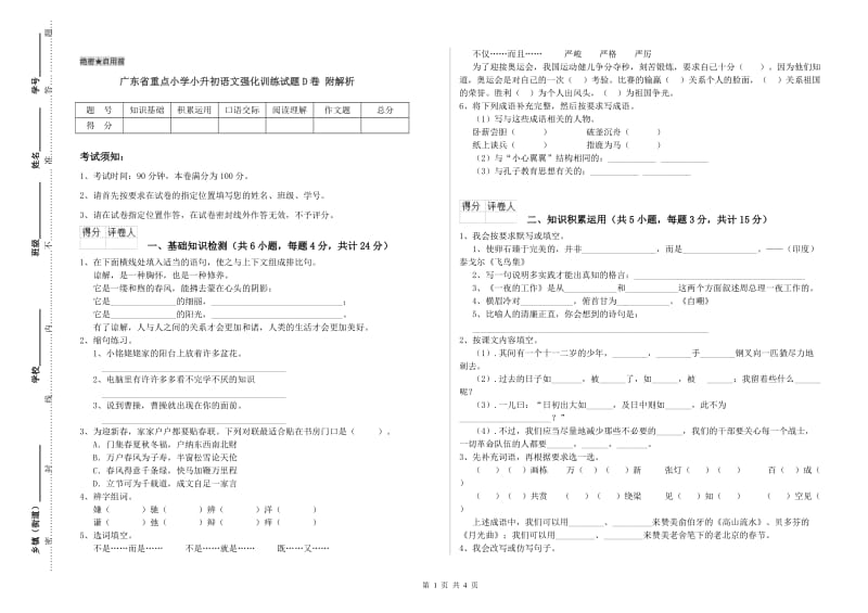 广东省重点小学小升初语文强化训练试题D卷 附解析.doc_第1页