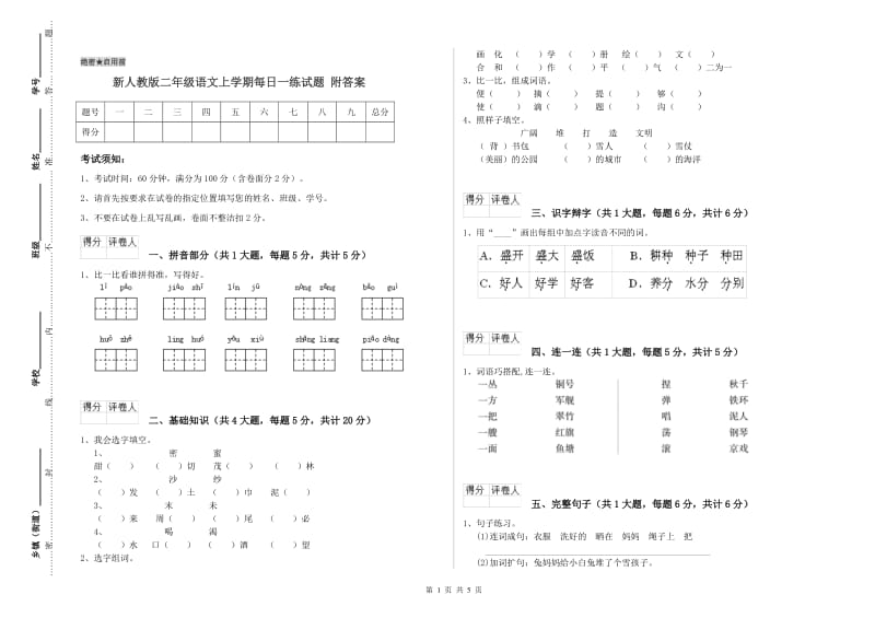 新人教版二年级语文上学期每日一练试题 附答案.doc_第1页