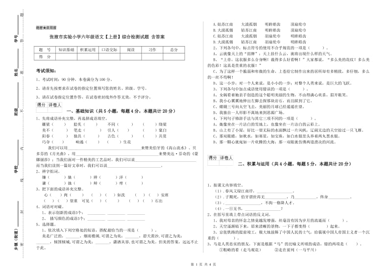 张掖市实验小学六年级语文【上册】综合检测试题 含答案.doc_第1页