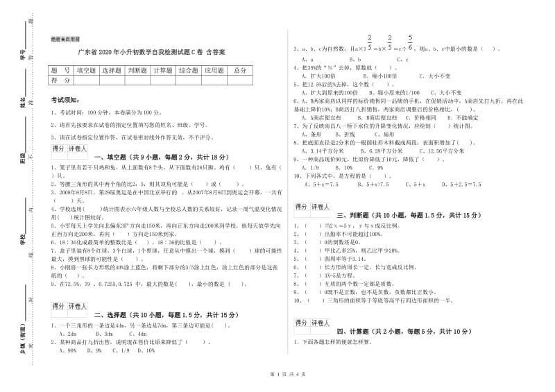 广东省2020年小升初数学自我检测试题C卷 含答案.doc_第1页